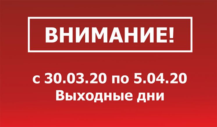 Внимание! Режим работы с 28.03. – 06.04