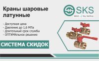 Новая система скидок на краны SKS OPTIMA!