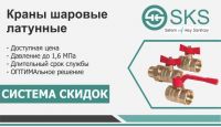 СИСТЕМА СКИДОК НА КРАНЫ SKS OPTIMA!