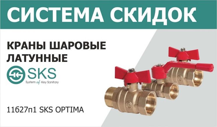 Система скидок на краны шаровые SKS OPTIMA