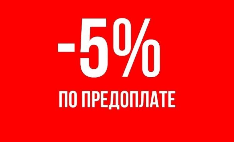 ЗАКАЗЫ ПО ПРЕДОПЛАТЕ -5%!