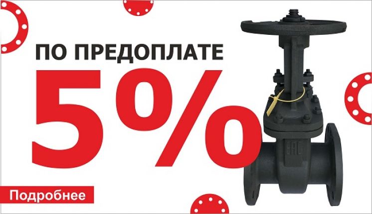 -5% по предоплате!