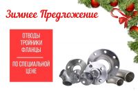 Зимнее предложение на детали трубопровода
