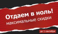 Распродажа отдаем в ноль!