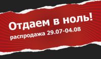 Горячая акция &quot;Отдаем в ноль&quot; возвращается!