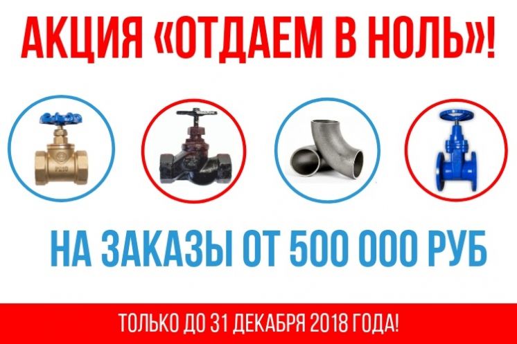 «Отдаем в Ноль»!