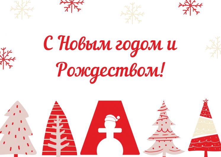 С Новым годом и Рождеством!