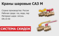 СИСТЕМА СКИДОК НА КРАНЫ САЗ