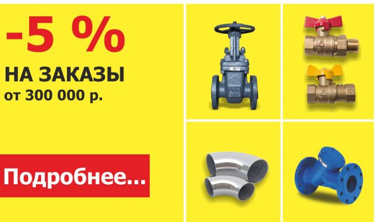 ВСЕ ЗАКАЗЫ ОТ 300 000 РУБ. -5%!